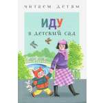 Книга Стрекозa Иду в детский сад