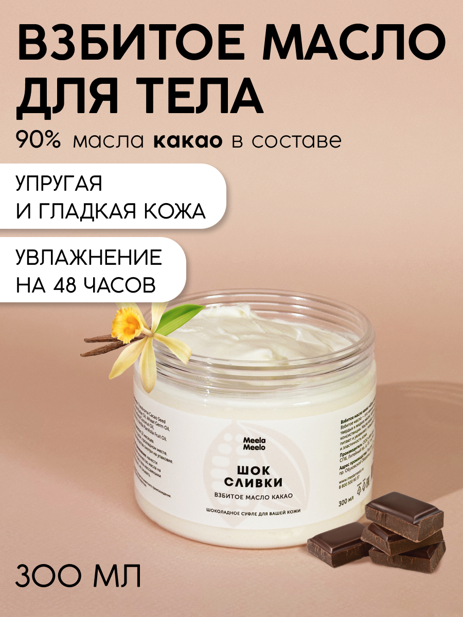 Масло Meela Meelo Шок сливки 300 мл - фото 1