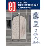 Чехол для хранения одежды ЕВРОГАРАНТ EG Elegance 60х100 см