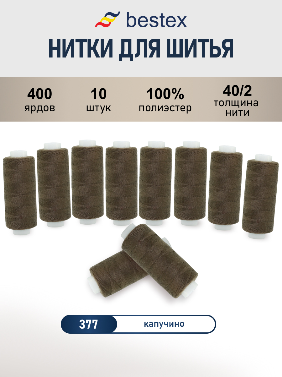 Нитки для шитья 40/2 Bestex 10шт цв 377 - фото 1