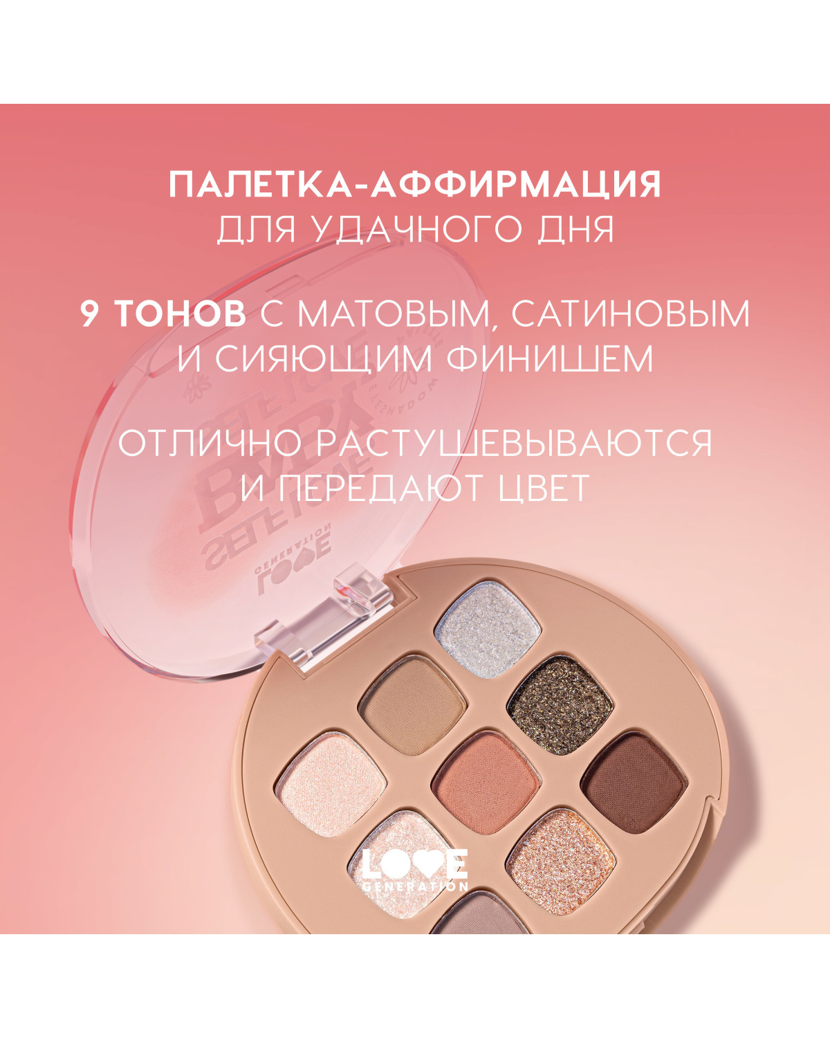 Палетка теней для век Love Generation Self love, baby, Self love, 9 оттенков, 7,2 г - фото 5