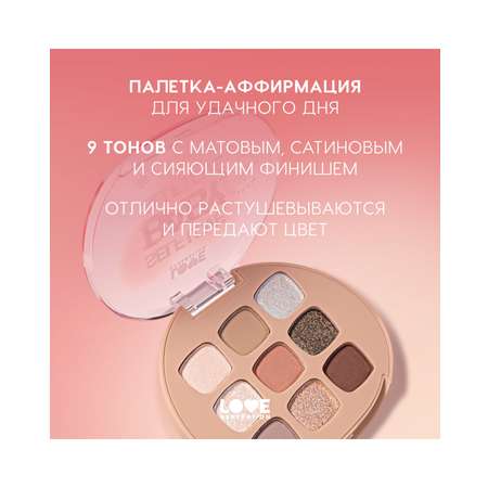 Палетка теней для век Love Generation Self love, baby, Self love, 9 оттенков, 7,2 г