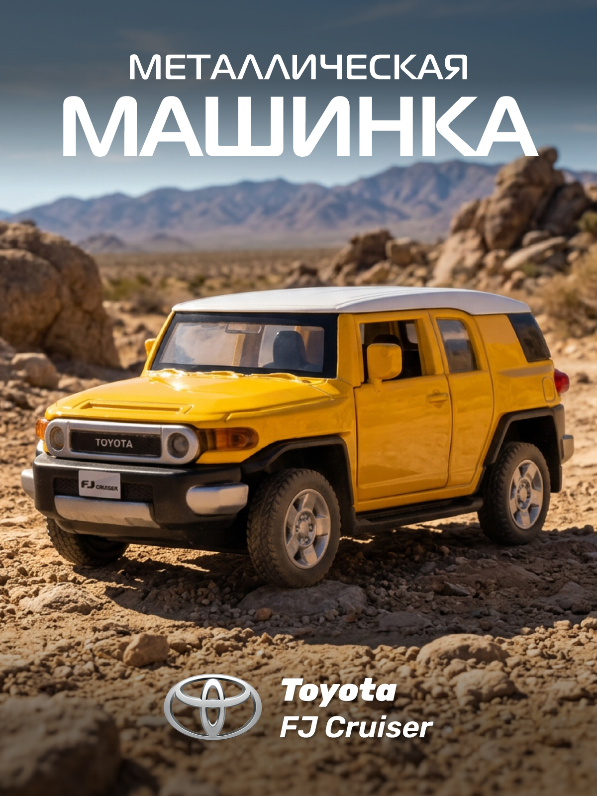 Изображение товара Модель металлического внедорожника Toyota FJ Cruiser в масштабе 1:43 для коллекций и игр Изображение товара Модель металлического внедорожника Toyota FJ Cruiser в масштабе 1:43 для коллекций и игр