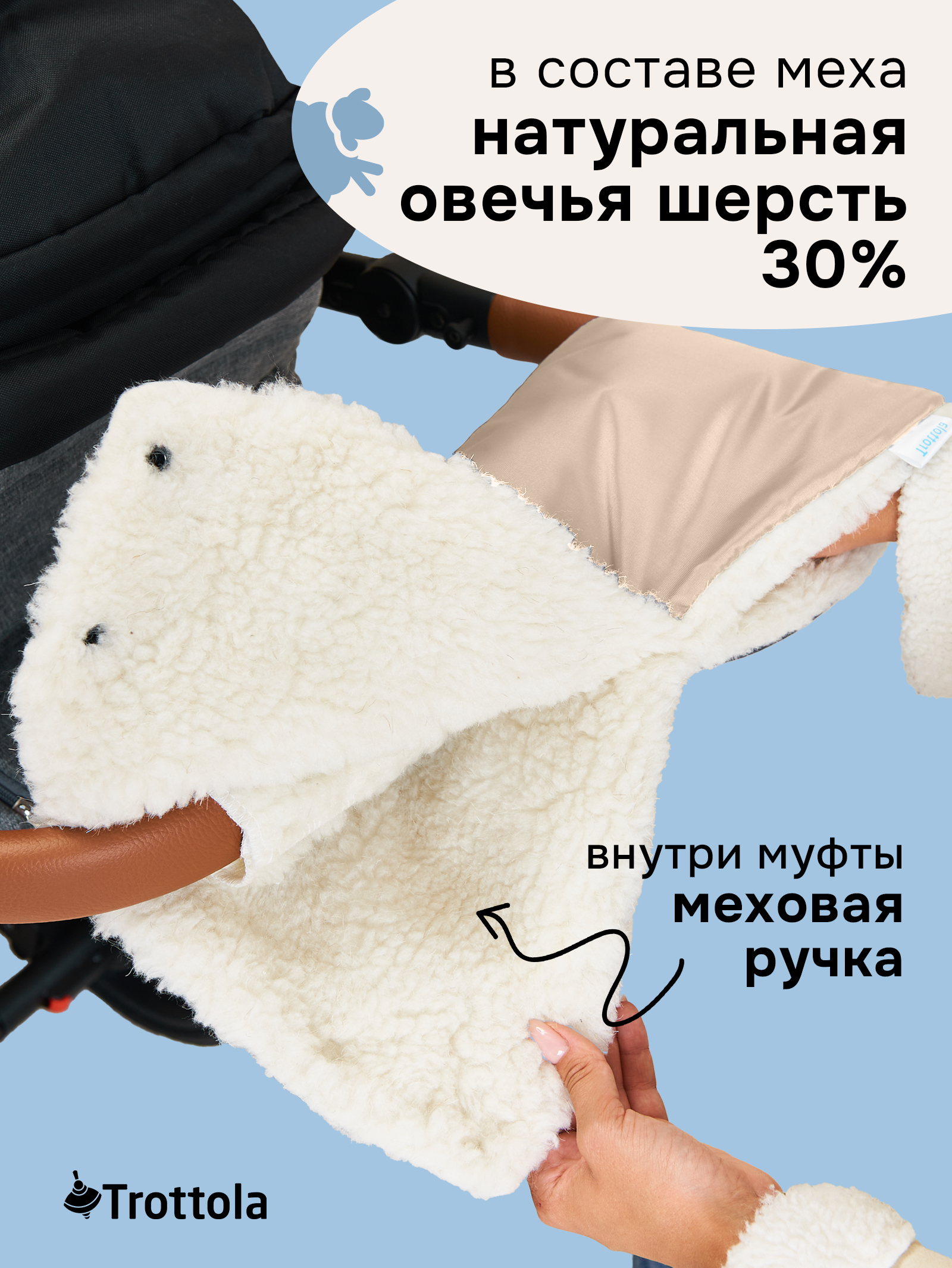 Муфта Trottola бежевый Т053/бежевый - фото 4