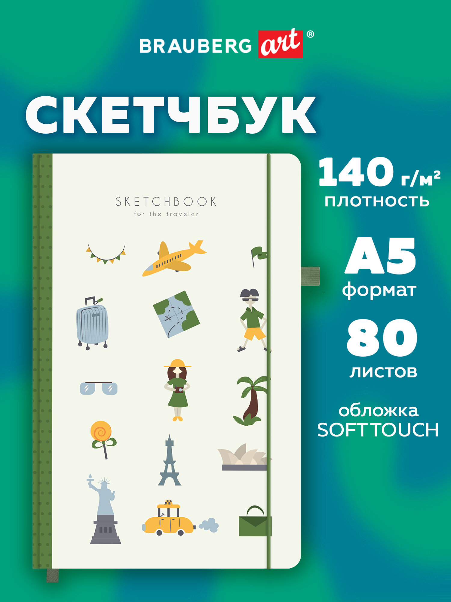 Скетчбук Brauberg Путешественник А5 80 лист. - фото 1