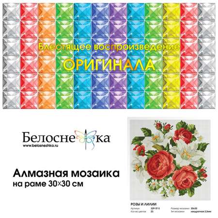 Алмазная мозаика Белоснежка Розы и лилии