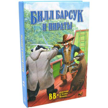 Книга Добрая книга Билл Барсук и пираты. 3-я книга. От автора Вверх по Причуди