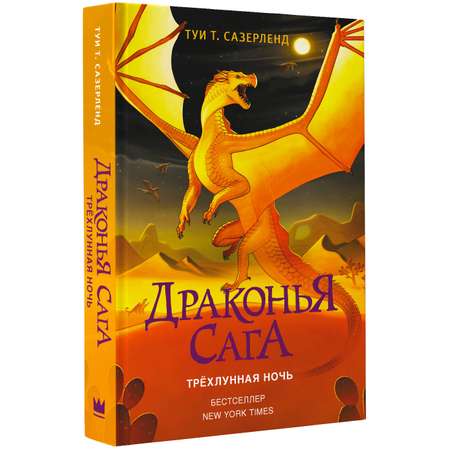 Книга АСТ Драконья сага. Трёхлунная ночь