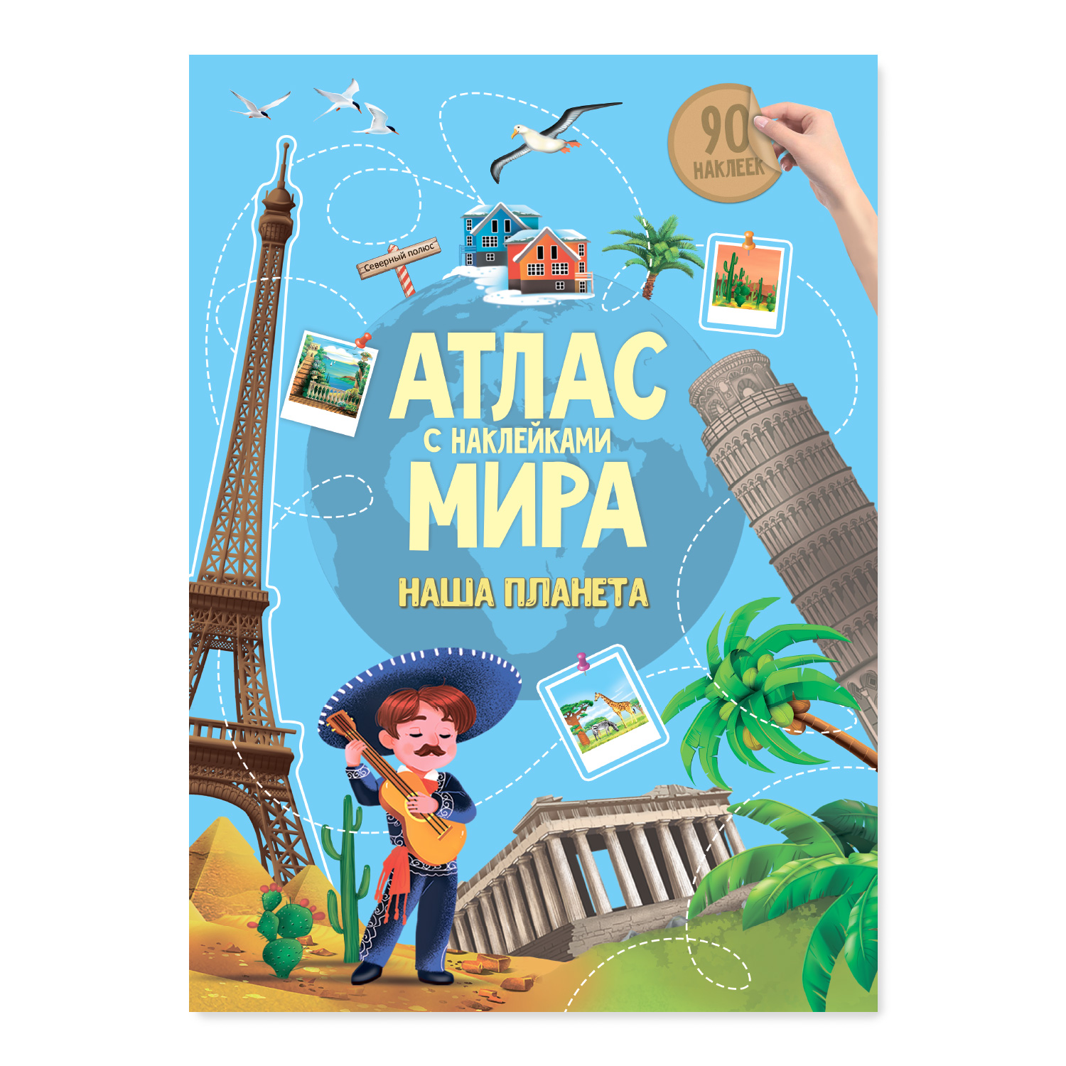Книга Атлас Мира с наклейками Наша планета - фото 1