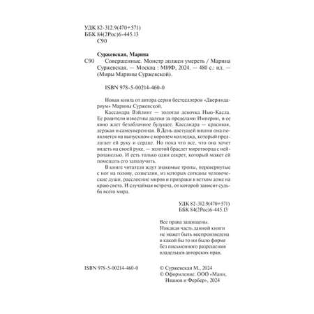 Книга МИФ Совершенные. Монстр должен умереть