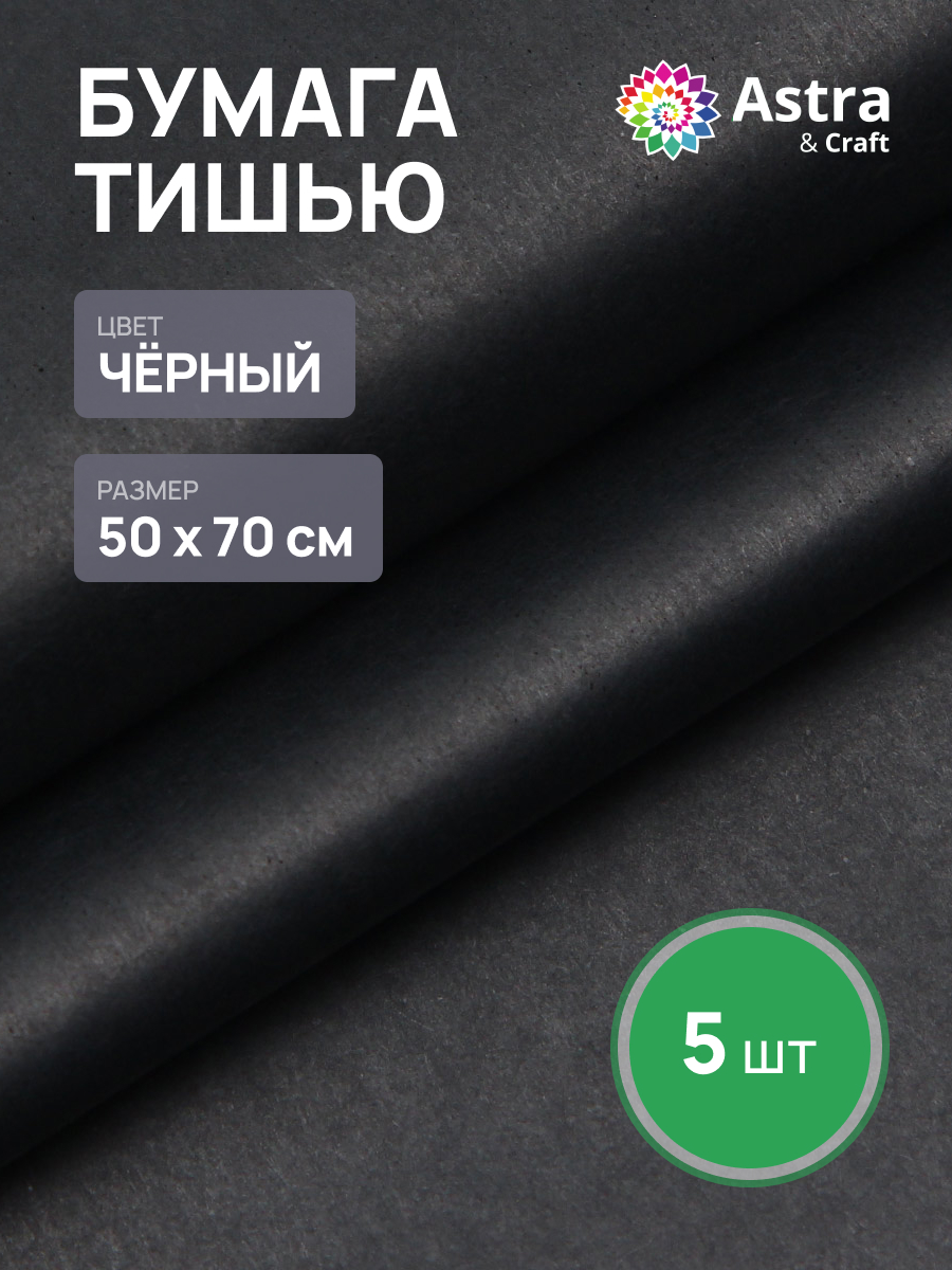 Бумага Astra Craft тишью тонкая для упаковки подарков цветов и творчества 50х70см 5 шт FT-51 черный - фото 1