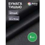 Бумага Astra Craft тишью тонкая для упаковки подарков цветов и творчества 50х70см 5 шт FT-51 черный