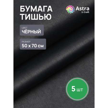 Бумага Astra Craft тишью тонкая для упаковки подарков цветов и творчества 50х70см 5 шт FT-51 черный