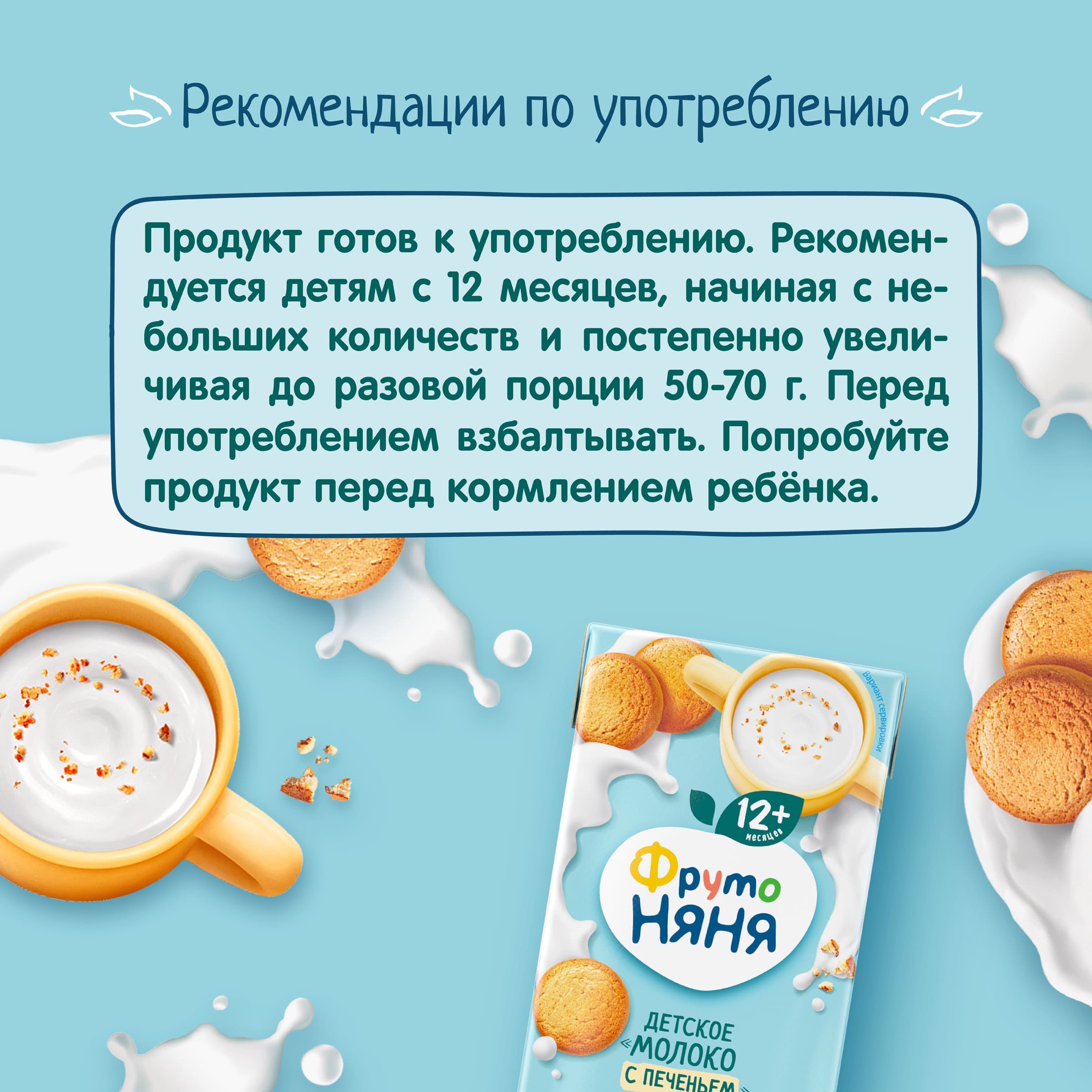 Молоко с печеньем ФрутоНяня 2.4% 200мл c 12месяцев - фото 7