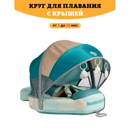Круг для плавания детский Newone с трусами и навесом 3-24 месяца