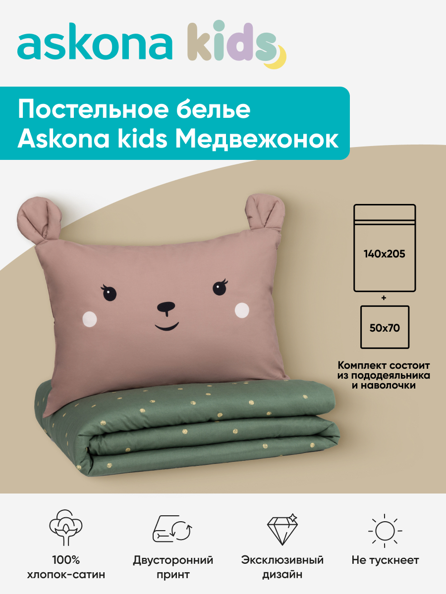 Комплект постельного белья askona kids Медвежонок (Bear) 2 предм. - фото 1