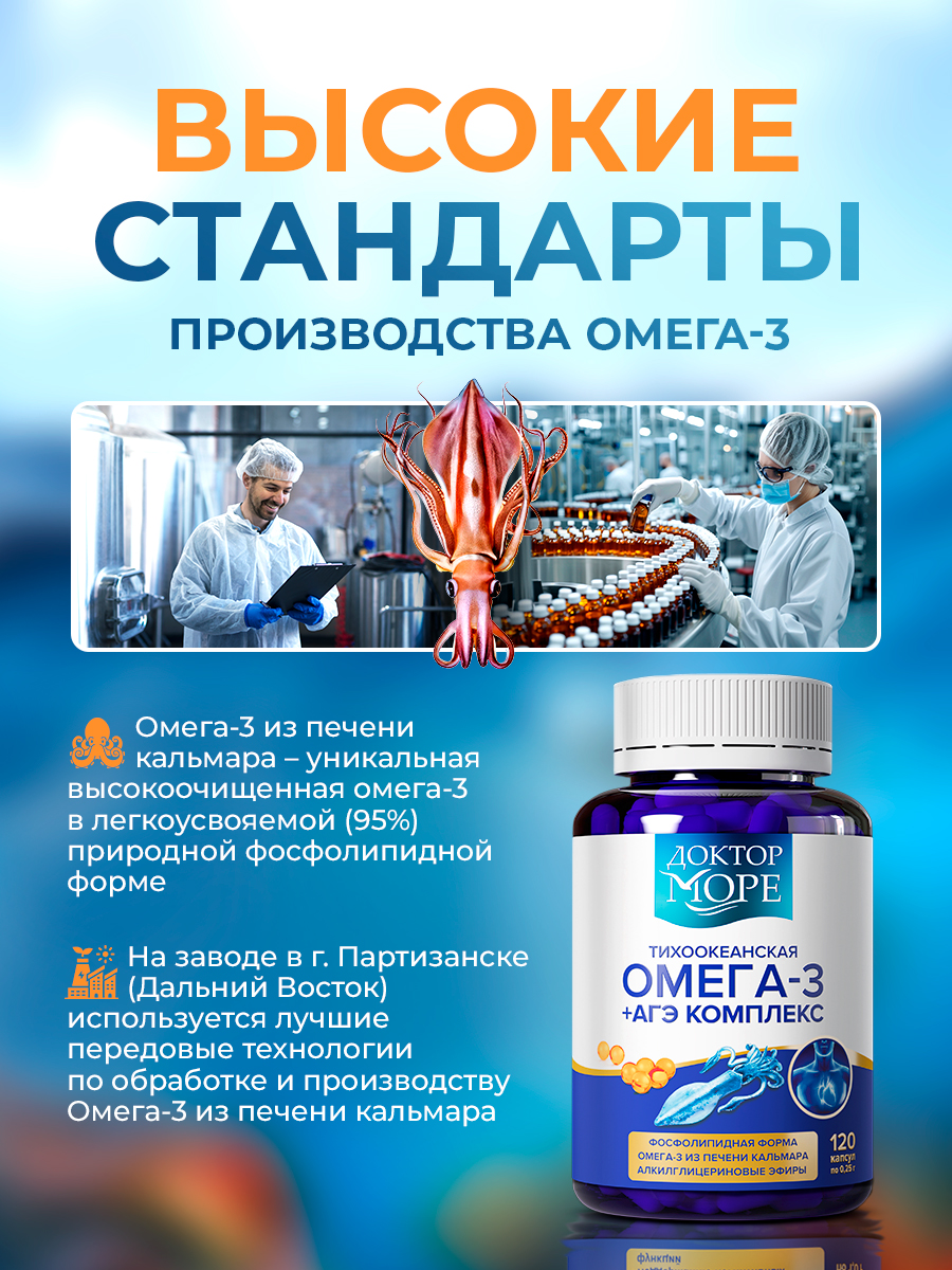 Омега -3 + АГЭ комплекс Доктор Море тихоокеанская из печени дикого кальмара 120 капсул - фото 10