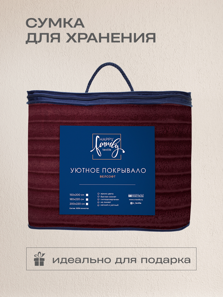 Покрывало Happy Family Волна 180х220 велсофт бордовый - фото 6