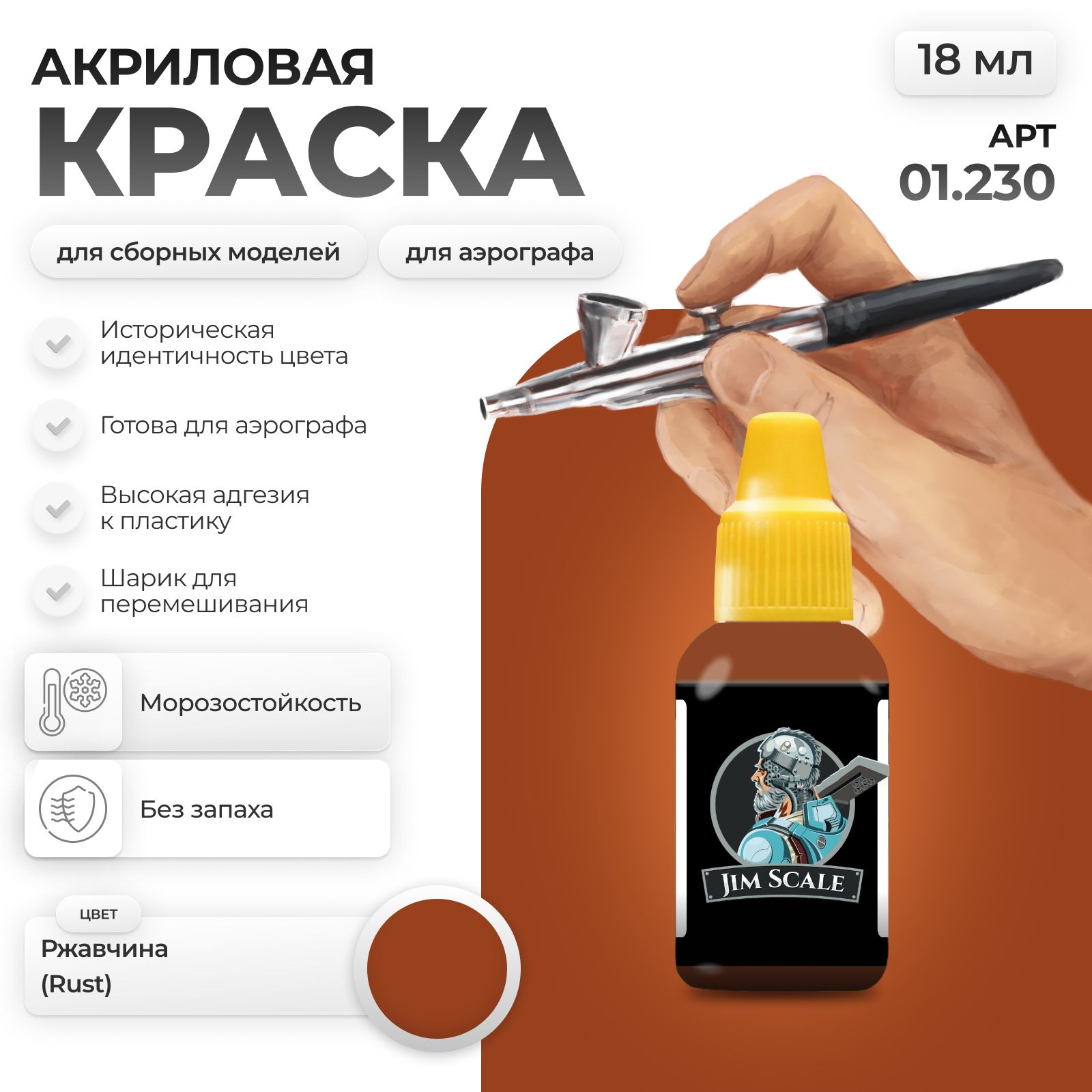 Акриловая краска для сборных моделей Jim Scale Ржавчина Rust 18мл 01.230 - фото 1