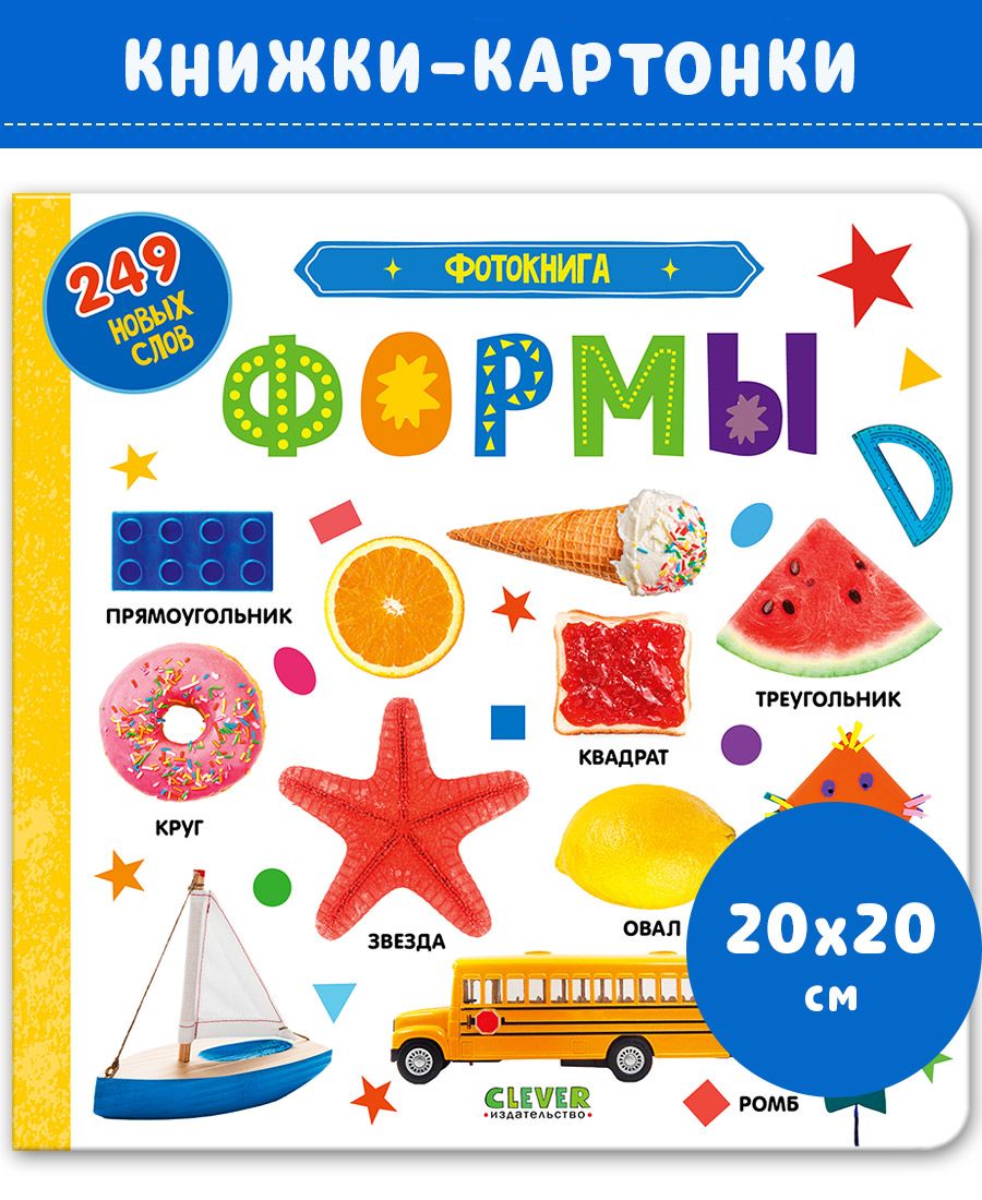 Книга Clever Первые знания. Фотокнига. Формы - фото 1