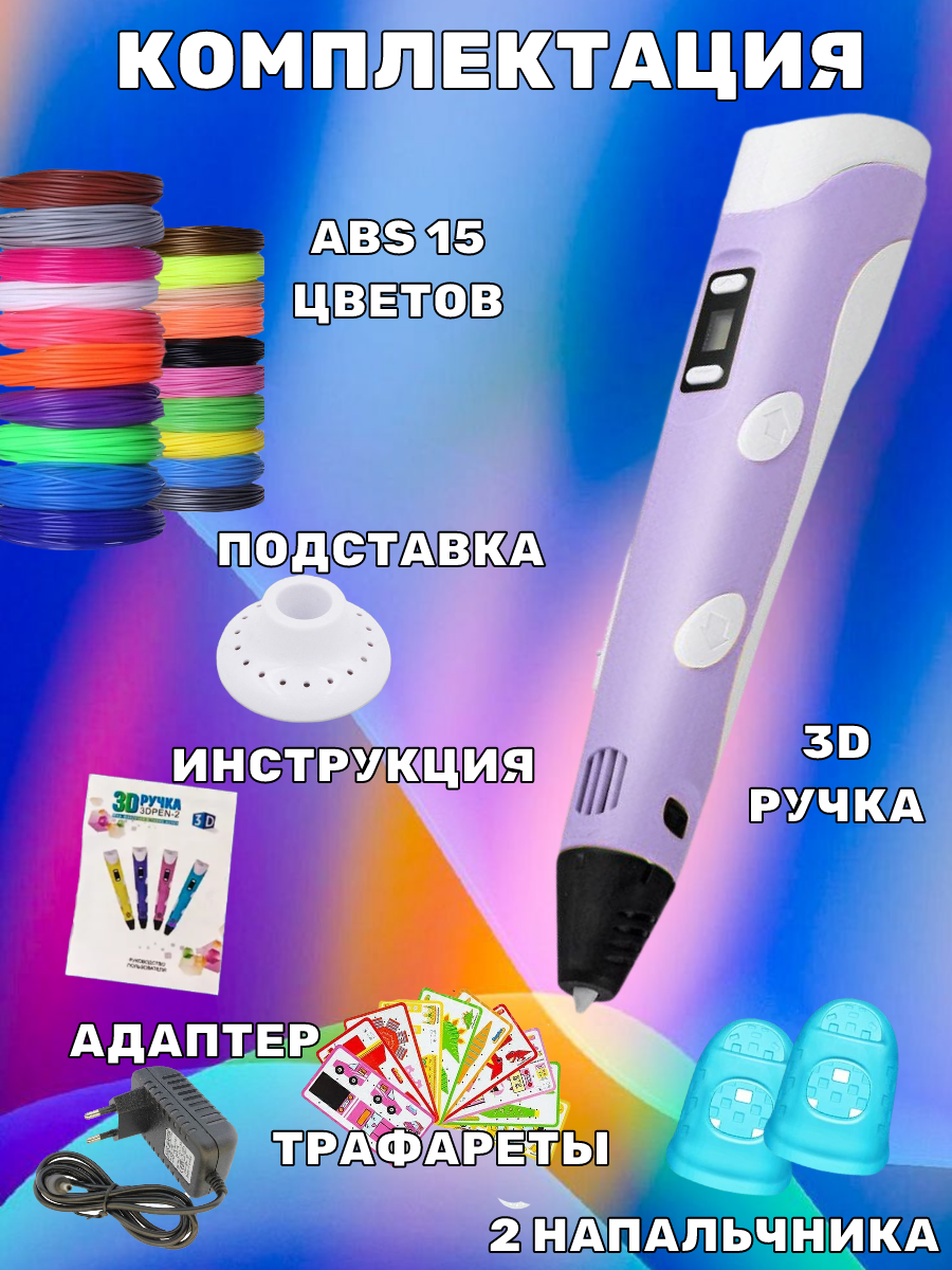 3D ручка 3D PEN ABS 15 цветов трафареты - фото 3