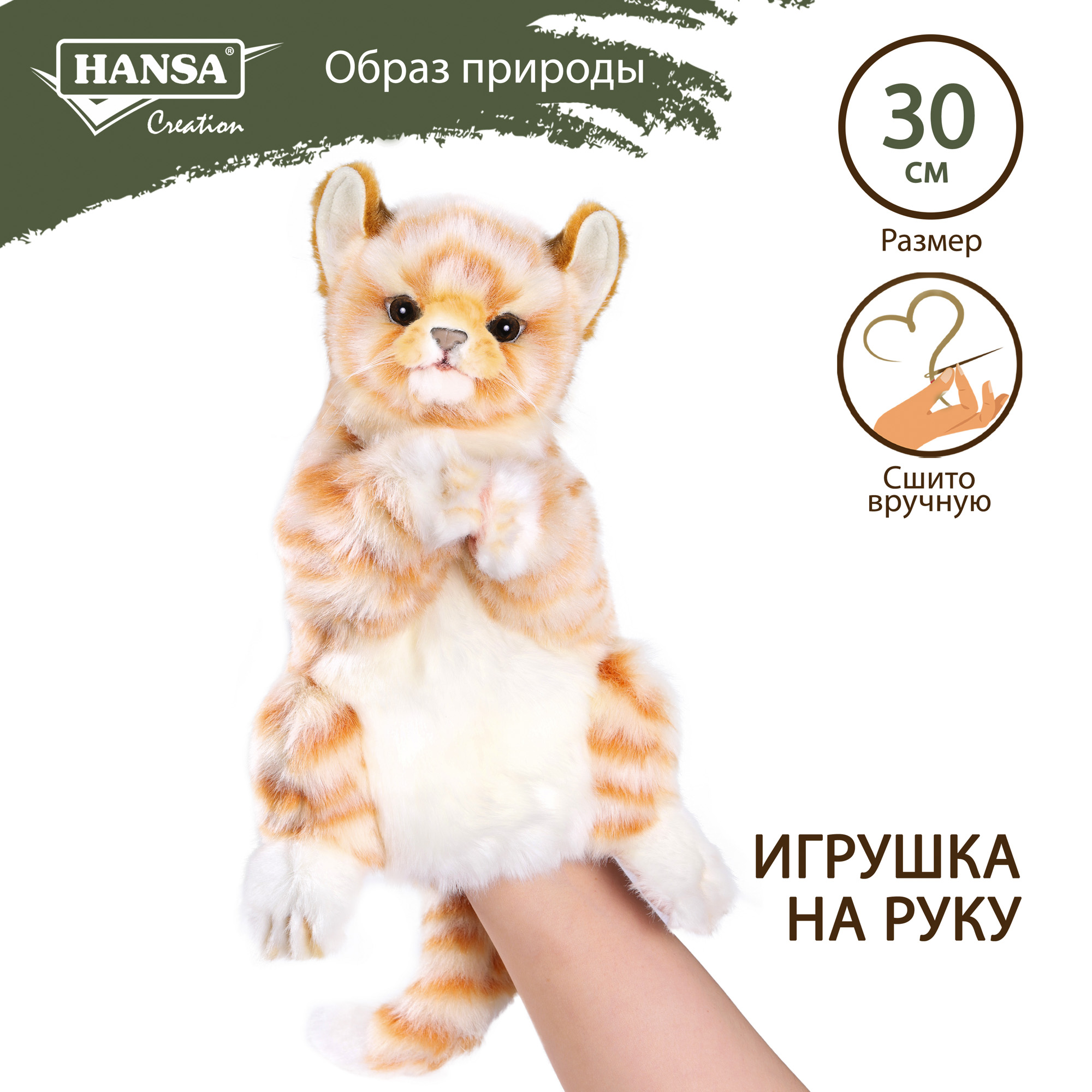 Реалистичная мягкая игрушка HANSA Рыжий кот на руку 30 см - фото 1