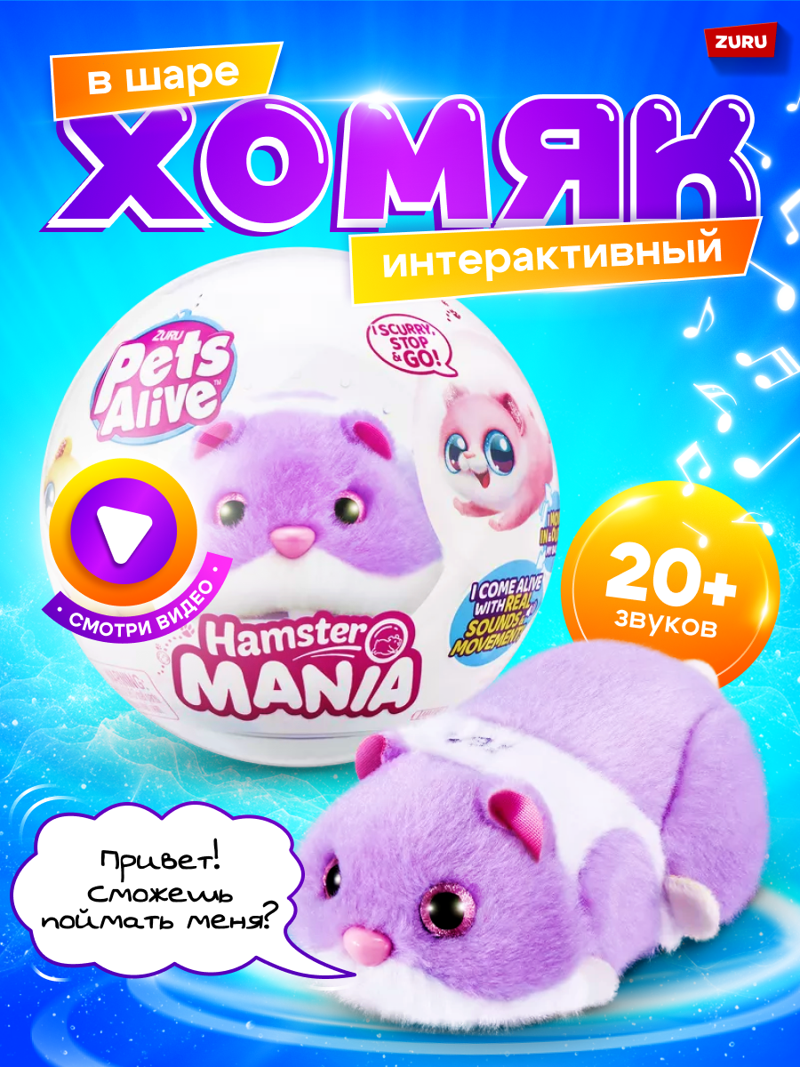 Мягкая игрушка Zuru Hamstermania - фото 1
