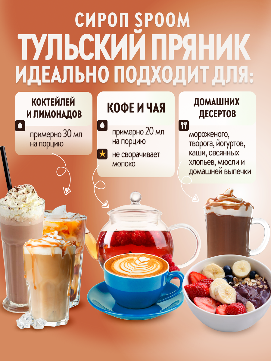 Сироп SPOOM Тульский пряник 1л для кофе коктейлей и десертов - фото 3