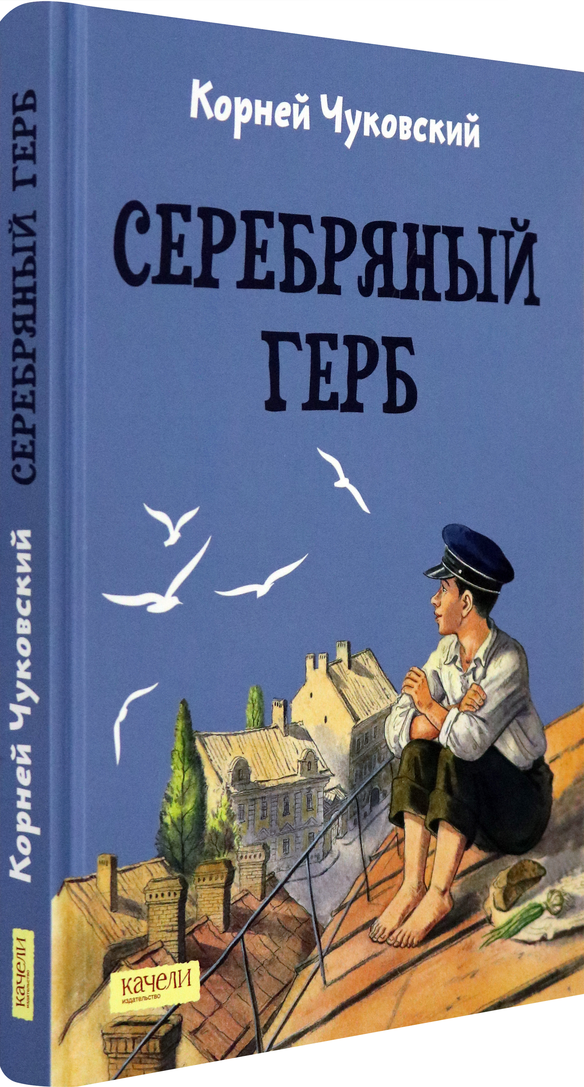 Книга Качели Серебряный герб - фото 2