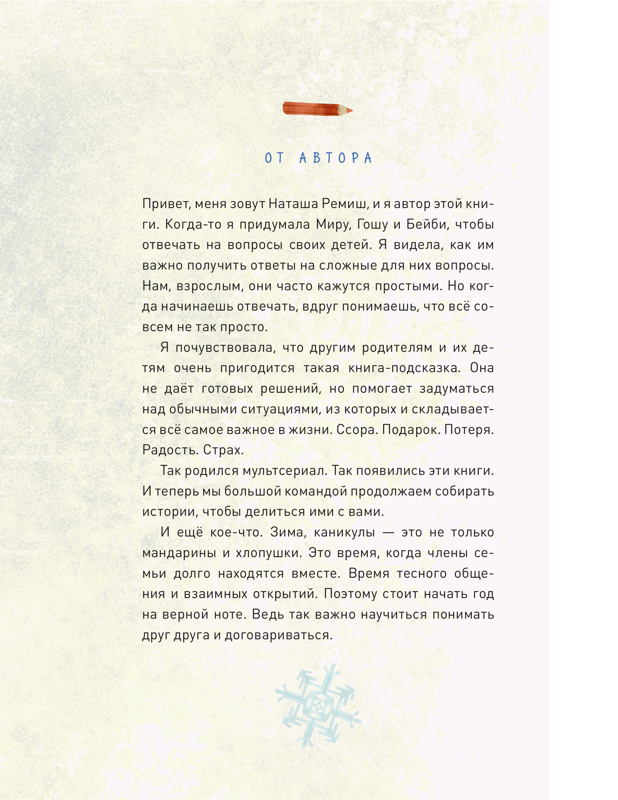 Книга МИФ Зимние истории про Миру и Гошу - фото 6