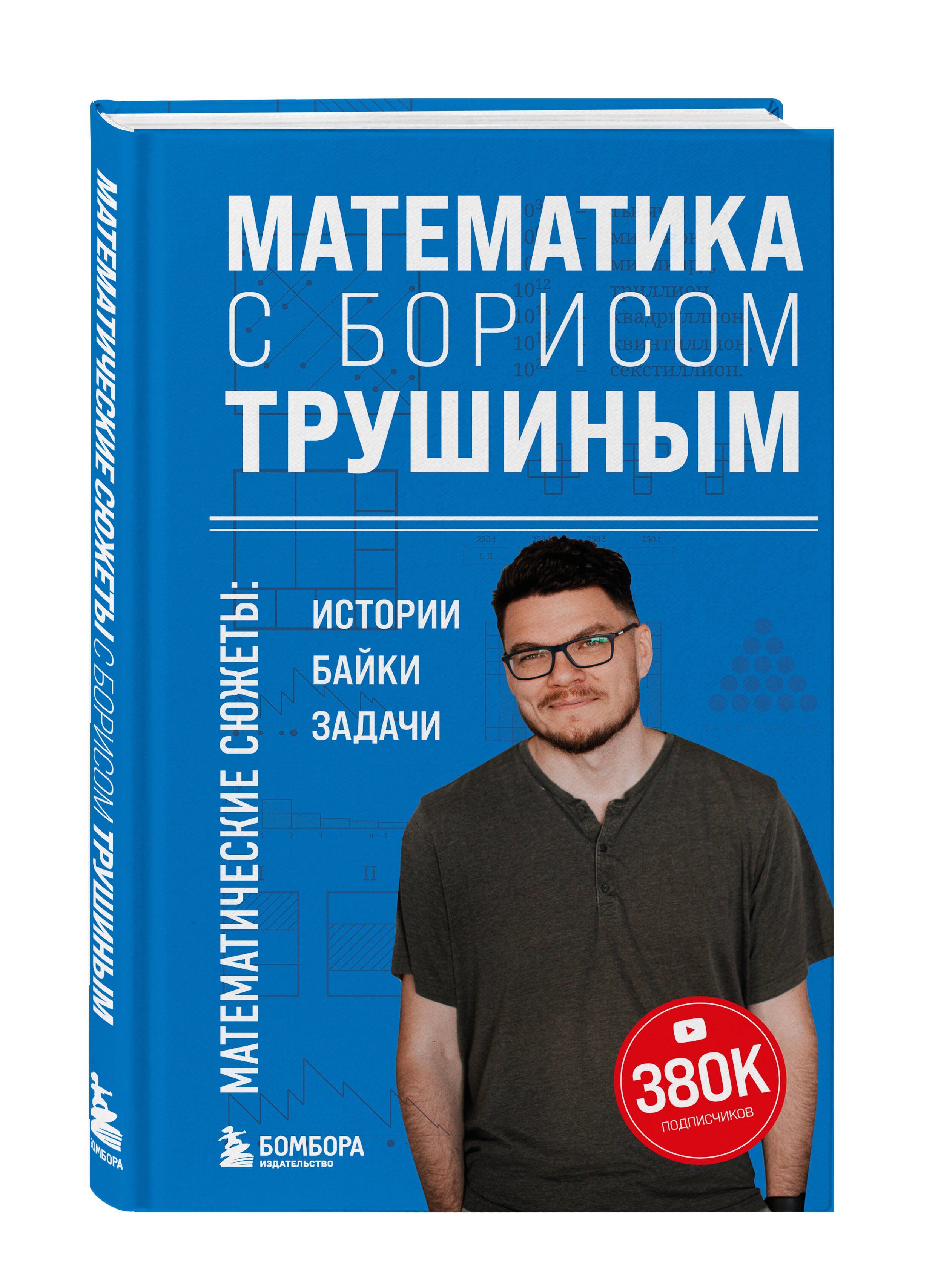 Книга БОМБОРА Математика с Борисом Трушиным - фото 4