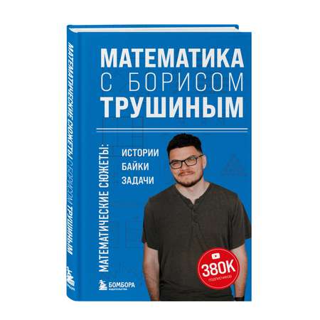 Книга БОМБОРА Математика с Борисом Трушиным