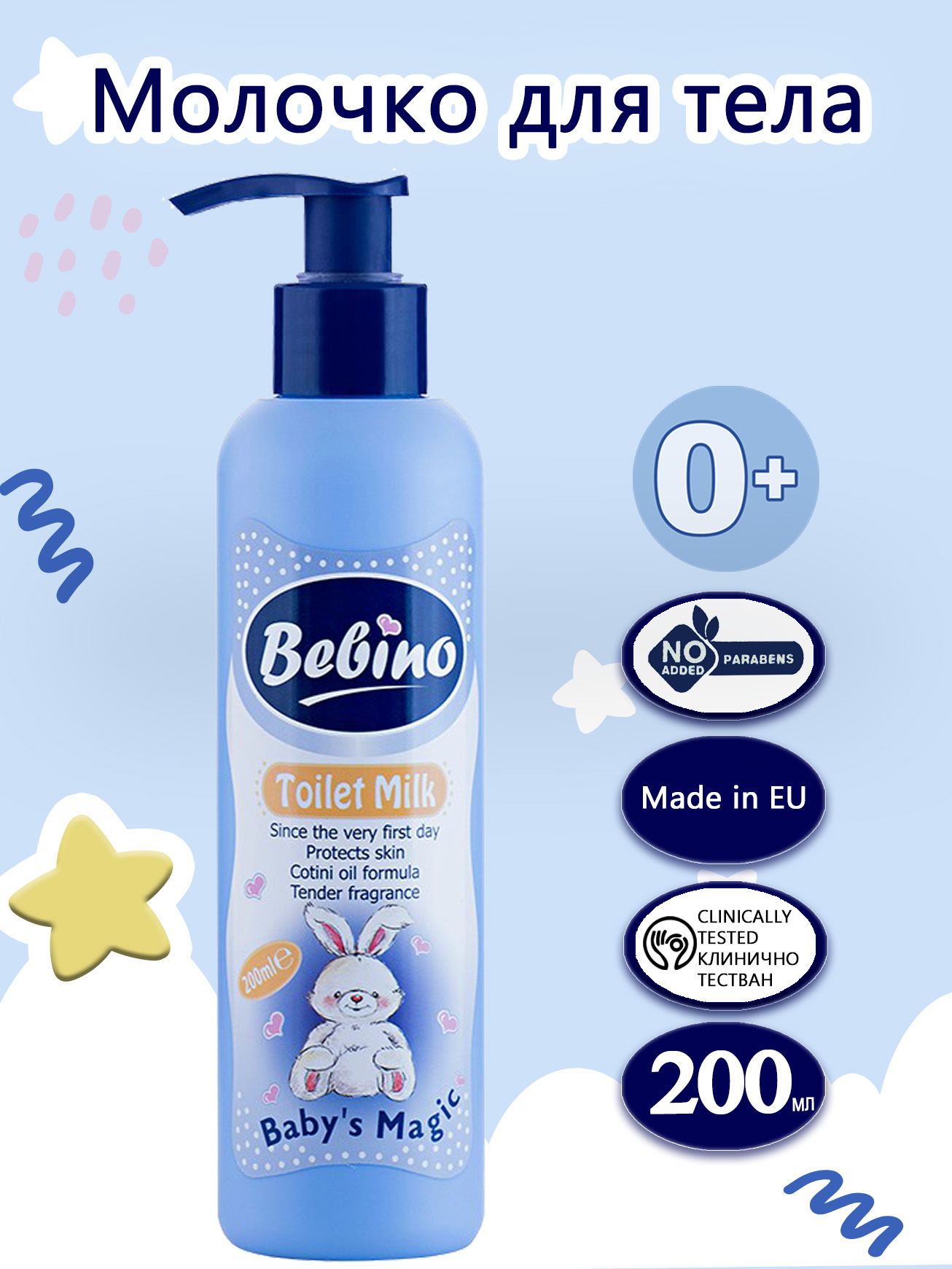 Молочко BEBINO 200 мл - фото 1