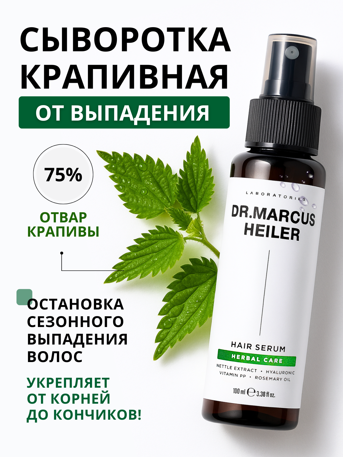 Изображение товара Сыворотка против выпадения волос DR. MARCUS HEILER Herbal Care 100 мл спрей