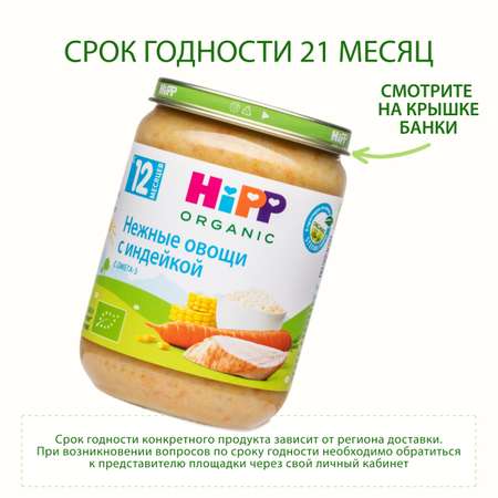 Пюре Hipp нежные овощи-индейка 190г с 12месяцев