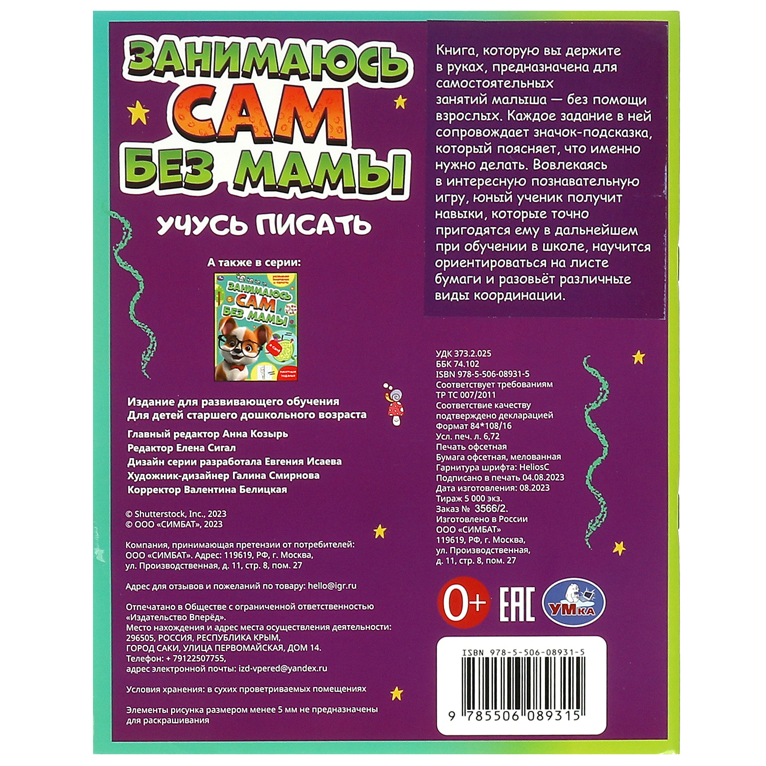 Книга Умка Занимаюсь сам без мамы Учусь писать - фото 6