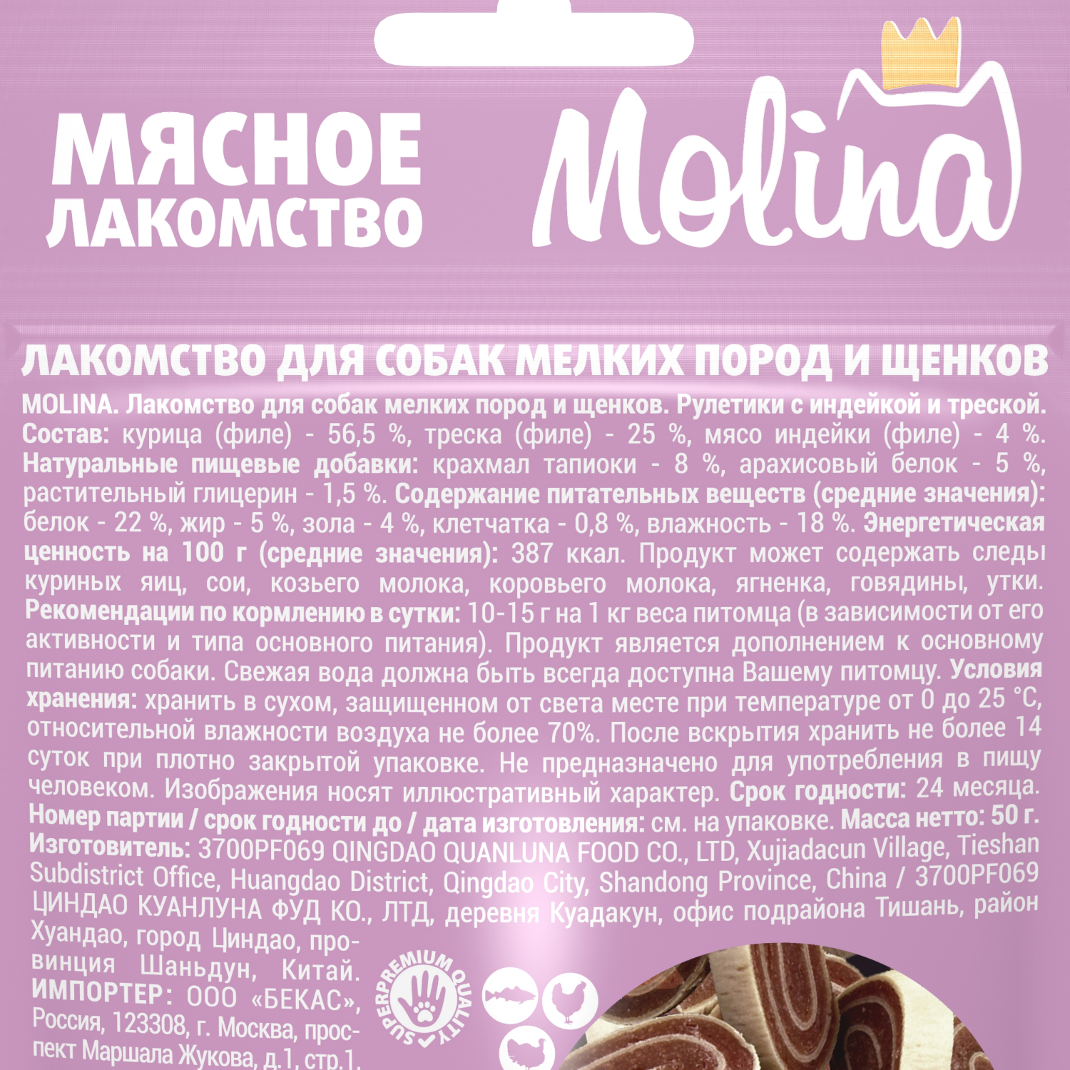 Лакомство Molina Лакомство для собак мелких пород и щенков Рулетики с индейкой и треской 50г - фото 3