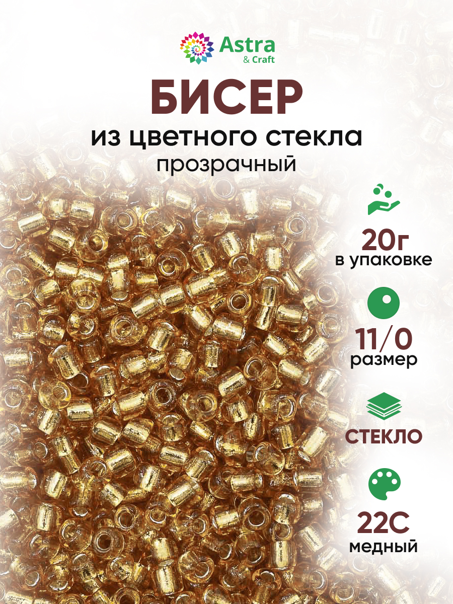 Набор для творчества Astra Craft бисер для плетения 11/0 20 г - фото 1