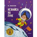 Книга Махаон Носов Николай Незнайка на Луне Юбилейное издание