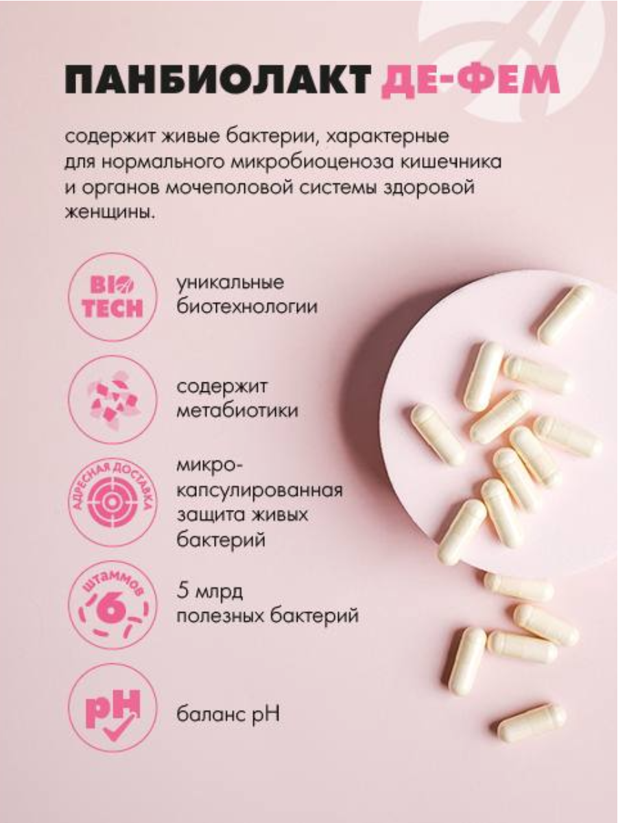 БАД Арт Лайф Панбиолакт Де Фем Восстановление урогенитальной микрофлоры 60 капсул - фото 2