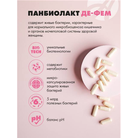 БАД Арт Лайф Панбиолакт Де Фем Восстановление урогенитальной микрофлоры 60 капсул