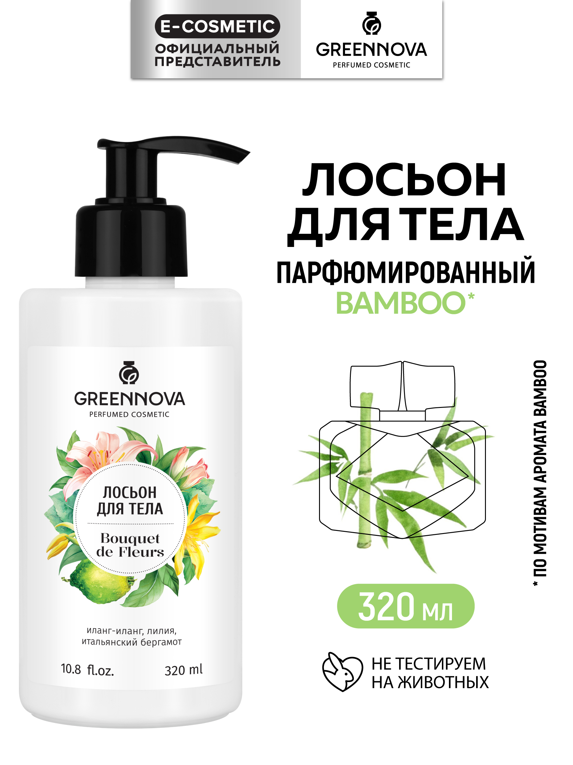 Лосьон GREENNOVA bouquet de fleurs 320 мл - фото 1