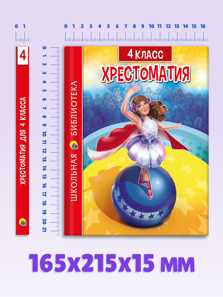 Книга Проф-Пресс Хрестоматия для 4 класса. Школьная библиотека. 320 стр - фото 7