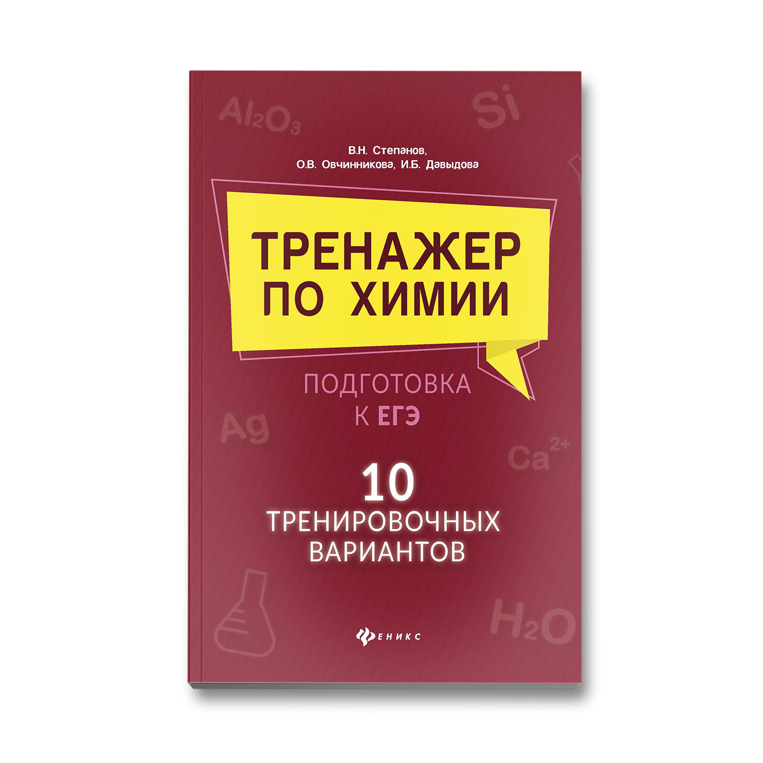 Книга Феникс Тренажер по химии: 10 тренировочных вариантов - фото 1