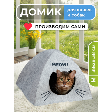 Домик-лежанка для кошек EVA Палатка Meow войлок 38х28х38см
