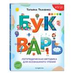 Книга Эксмо Букварь. Логопедическая методика для осознанного чтения