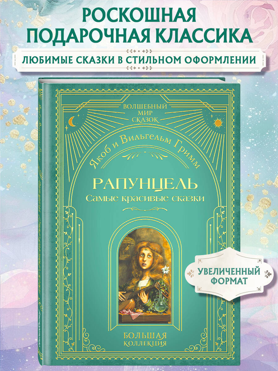 Книга Эксмо Рапунцель. Самые красивые сказки (ил. А. Симанчука) - фото 1
