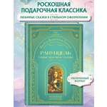 Книга Эксмо Рапунцель. Самые красивые сказки (ил. А. Симанчука)
