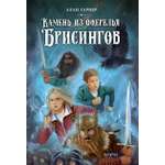 Книга Качели Камень из ожерелья Брисингов