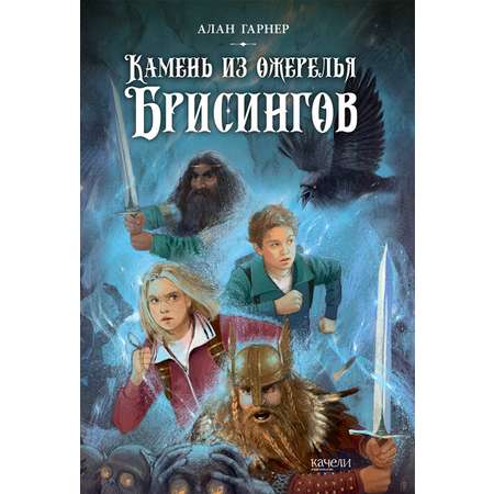 Книга Качели Камень из ожерелья Брисингов